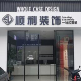 滨州博兴县顺利装修公司