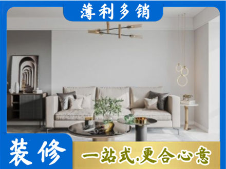 滨州博兴县装修公司2.jpg